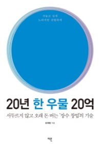 20년 한 우물 20억